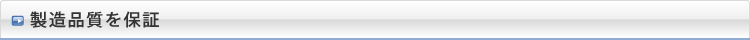 製造品質を保証