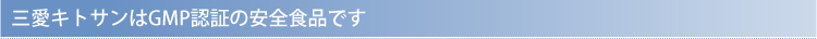 三愛キトサンはGMP認証安全食品です