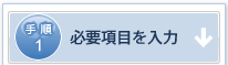 必要項目を入力