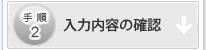 入力内容の確認