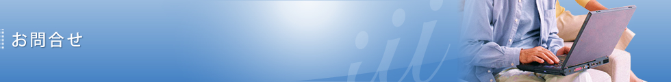 お問合せ